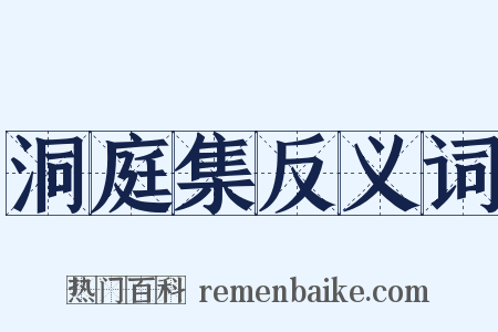 洞庭集反义词是什么意思的图片